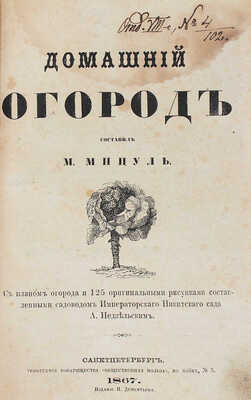 Мицуль М.С. Домашний огород / С планом огорода и 125 оригинальными рисунками... СПб., 1867.